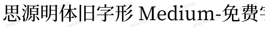 思源明体旧字形 Medium字体转换